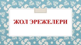 Презентация "Правила дорожного движения" ( на кыргызском языке)