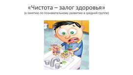 Обложка для материала разработка занятия по познавательному развитию "Чистота - залог здоровья" в средней группе