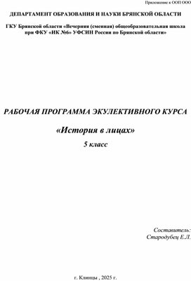 Обложка для материала РП Элективного курса История в лицах