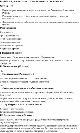 Обложка для материала Разработка урока на тему: "Начало династии Рюриковичей"