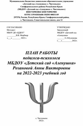 Обложка для материала План работы педагога-психолога ДОУ на 2022-2023 учебный год