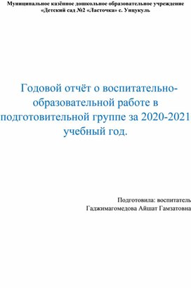 Годовой отчёт о воспитательно - образовательной работе в подготовительной группе за 2020 - 2021 учебный год.