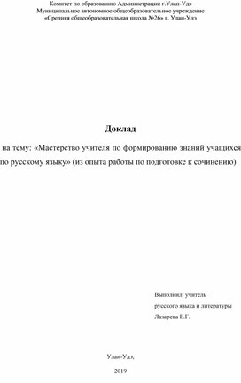 Доклад  на тему: «Мастерство учителя по формированию знаний учащихся по русскому языку»