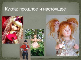 "Кукла- прошлое и настоящее"