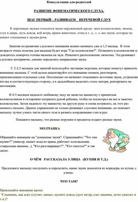 Обложка для материала Консультация для родителей   РАЗВИТИЕ ФОНЕМАТИЧЕСКОГО СЛУХА.  ШАГ ПЕРВЫЙ – РАЗВИВАЕМ    НЕРЕЧЕВОЙ СЛУХ