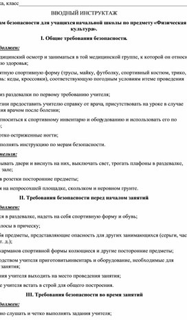 Учебно-методический материал "Техника безопасности для учащихся начальной школы на уроках физической культуры"