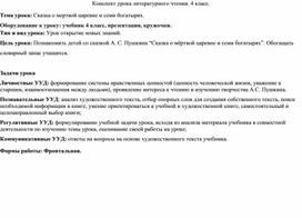 Конспект урока литературного чтения. 4 класс.  Тема урока: Сказка о мертвой царевне и семи богатырях.