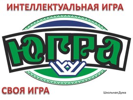 Обложка для материала Интеллектуальная игра "Югра"