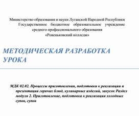 МЕТОДИЧЕСКАЯ РАЗРАБОТКА УРОКА  МДК 02.02. Процессы приготовления, подготовки к реализации и презентации горячих блюд, кулинарных изделий, закусок