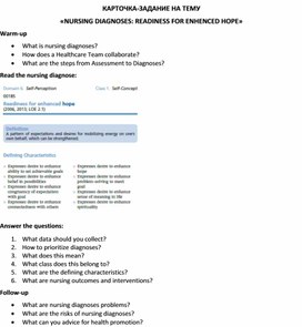 Обложка для материала Карточка-задание по английскому языку на тему «NURSING DIAGNOSES: READINESS FOR ENHENCED HOPE»