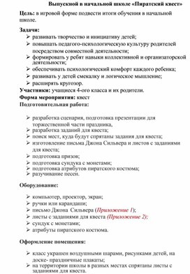 Выпускной в начальной школе «Пиратский квест»