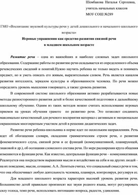 Выступление на ГМО "Игровые упражнения как средство развития связной речи в младшем школьном возрасте"