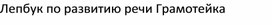 Лепбук по развитию речи Граматейка