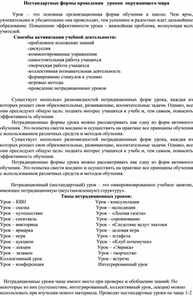 Статья: "Нестандартные формы проведения   уроков  окружающего мира"