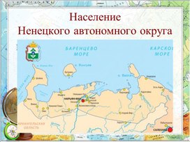 Презентация к уроку краеведения "Население Ненецкого автономного округа"