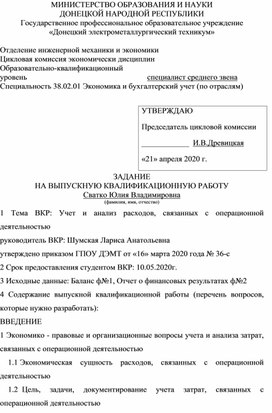 Обложка для материала ЗАДАНИЕ НА ВЫПУСКНУЮ КВАЛИФИКАЦИОННУЮ РАБОТУ    Тема ВКР: Учет и анализ расходов, связанных с операционной деятельностью