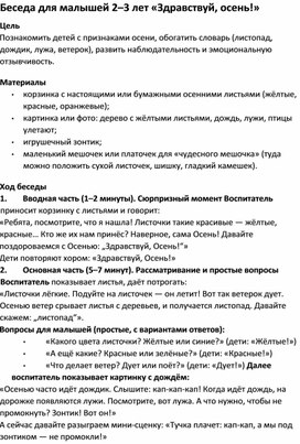 Обложка для материала Беседа для малышей 2–3 лет «Здравствуй, осень!»