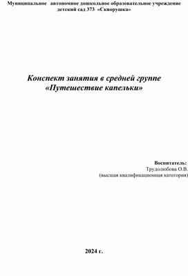 Конспект занятия в средней группе «Путешествие капельки»