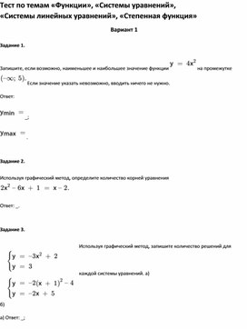 Обложка для материала Тест по темам «Функции», «Системы уравнений», «Системы линейных уравнений», «Степенная функция»