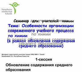 Особенности организации современного учебного процесса по химии