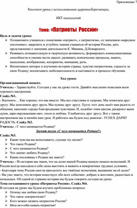 Конспект урока с использованием здоровьесберегающих,  ИКТ-технологий  Тема:  «Патриоты  России»