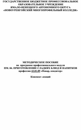 МЕТОДИЧЕСКОЕ ПОСОБИЕ  по  программе профессионального модуля ПМ. 04. ПРИГОТОВЛЕНИЕ СЛАДКИХ БЛЮД И НАПИТКОВ профессии 43.01.09 «Повар, кондитер»   Конспект лекций