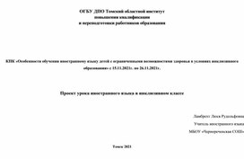 Технологическая карта к проекту урока английского языка в инклюзивном классек учебнику М.З. Биболетовой"Английский с удовольствием" для 5 класса по теме "Школьные предметы"