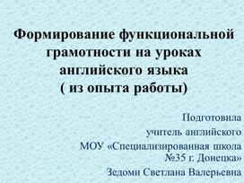 Формирование функциональной грамотности на уроках английского языка ( из опыта работы)