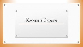 Обложка для материала Клоны в Скретч