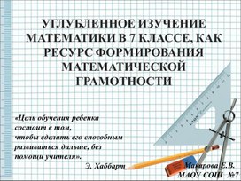 Обложка для материала УГЛУБЛЕННОЕ ИЗУЧЕНИЕ МАТЕМАТИКИ В 7 КЛАССЕ, КАК РЕСУРС ФОРМИРОВАНИЯ МАТЕМАТИЧЕСКОЙ ГРАМОТНОСТИ