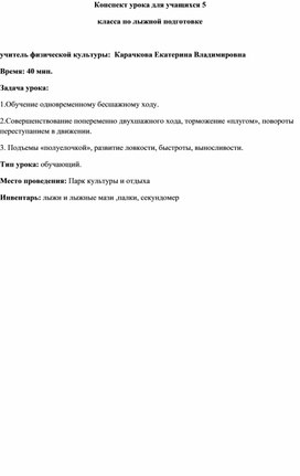 Конспект урока для учащихся 5 классов по лыжной подготовке