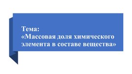 Массовая доля элемента в составе вещества