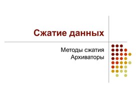Обложка для материала Презентация на тему: Методы сжатияАрхиваторы