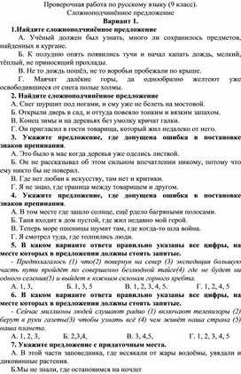 Проверочная работа по русскому языку (9 класс). Сложноподчинённое предложение