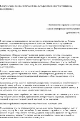 Обложка для материала Консультация для воспитателей из опыта работы по патриотическому воспитанию