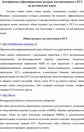 Электронные образовательные ресурсы для подготовки к ЕГЭ по английскому языку