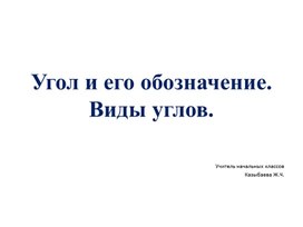 Урок математики 4 класс  "Угол и его обозначение. Виды углов"