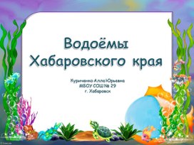 Презентация по краеведению на тему "Водоёмы Хабаровского края".