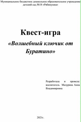 Квест-игра по ПДД " Волшебный ключик от Буратино"