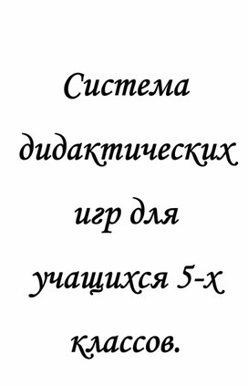 Сборник дилактических игр по математике  для учащихся 5 классов