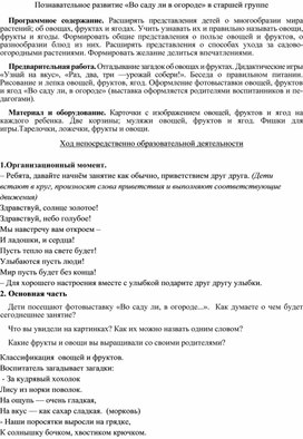 Обложка для материала Познавательное развитие «Во саду ли в огороде» в старшей группе