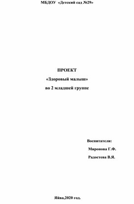 Проект с детьми 2 младшей группы "Здоровый малыш"