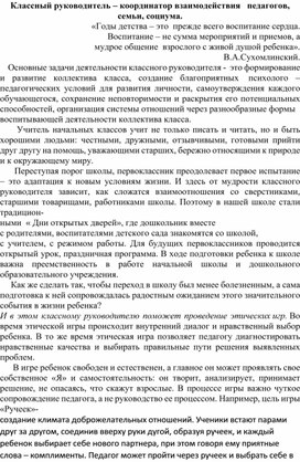 Классный руководитель – координатор взаимодействия   педагогов, семьи, социума.