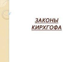 Презентация на тему: "Законы Кирхгофа"