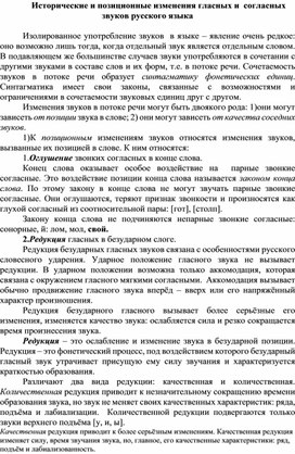 Исторические и позиционные изменения гласных и  согласных  звуков русского языка
