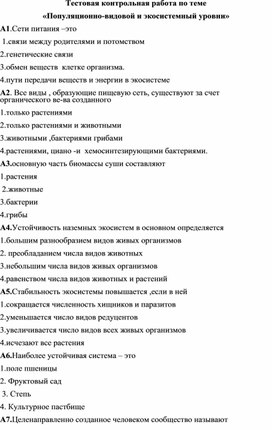 Контрольная работа Популяционно-видовой уровень