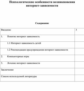 Психологические особенности возникновения интернет-зависимости