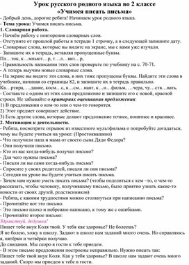 Урок русского родного языка во 2 классе  «Учимся писать письма»