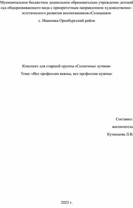 Обложка для материала Конспект для старшей группы «Солнечные лучики» Тема: «Все профессии важны, все профессии нужны»