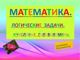 Обложка для материала Презентация по математике для начальной школы:2-4 классы. Логические задания. Числовые головоломки.